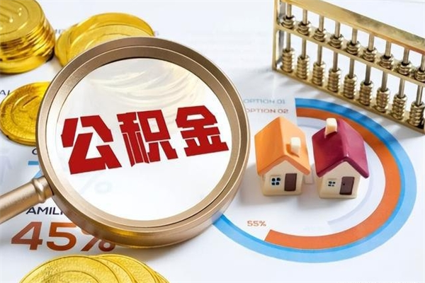 运城在职怎么提公积金（在职如何提取住房公积金）